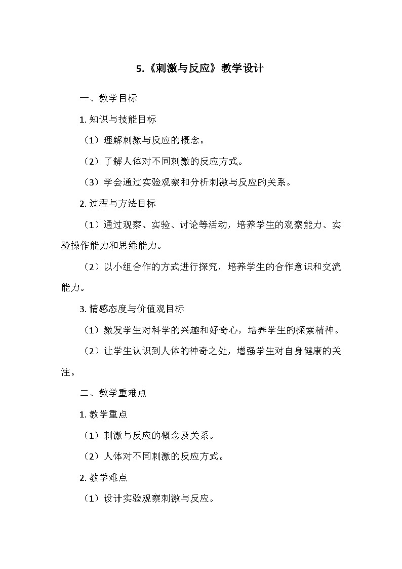 冀人教版五年级科学上册第二单元5.《刺激与反应》 教学设计01