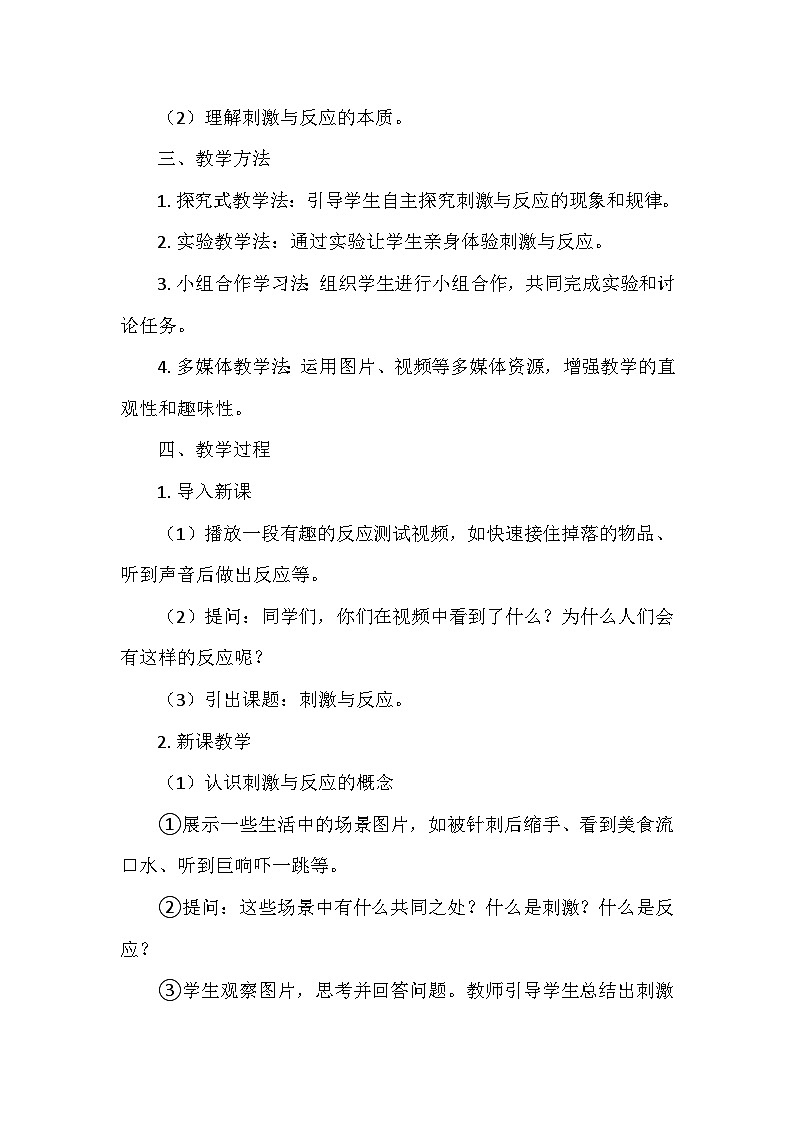 冀人教版五年级科学上册第二单元5.《刺激与反应》 教学设计02