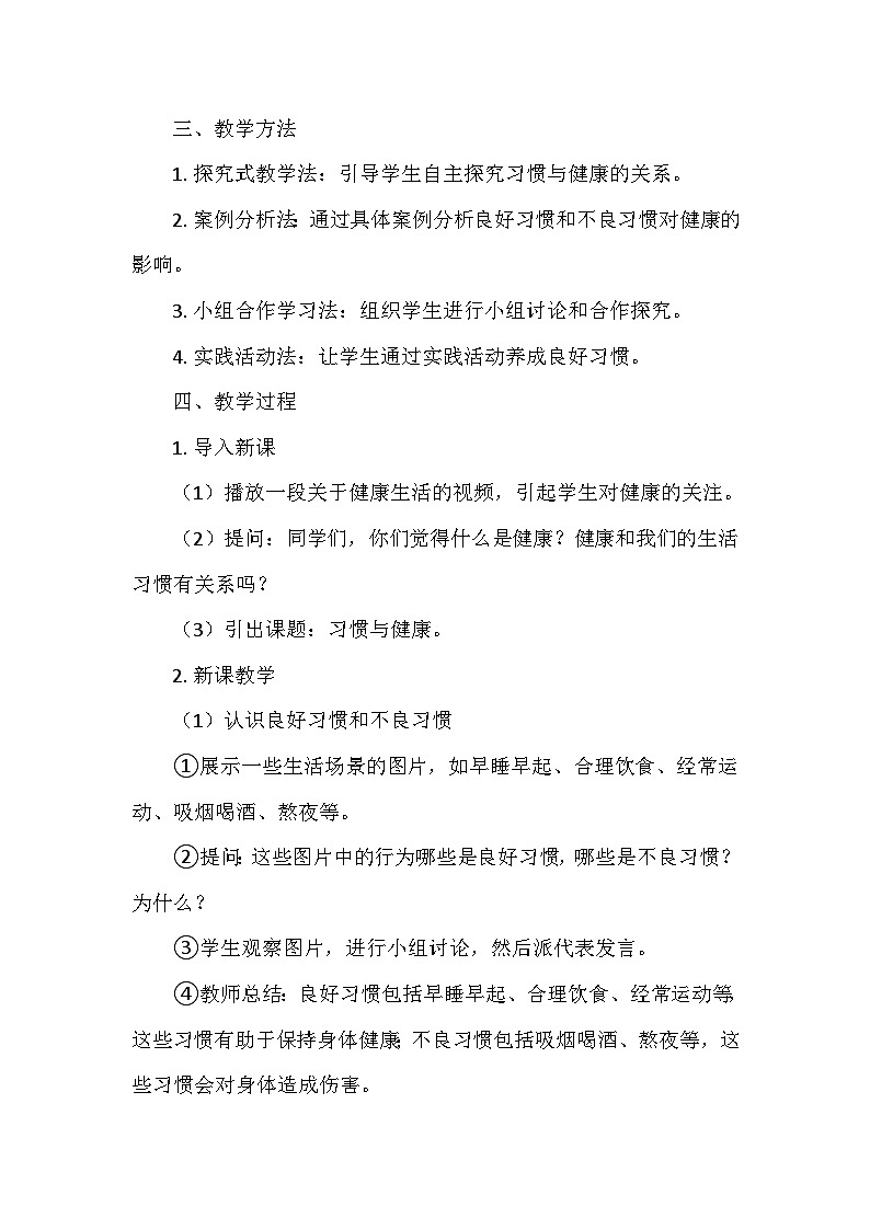 冀人教版五年級(jí)科學(xué)上冊(cè)第二單元7.《習(xí)慣與健康》  教學(xué)設(shè)計(jì)第2頁