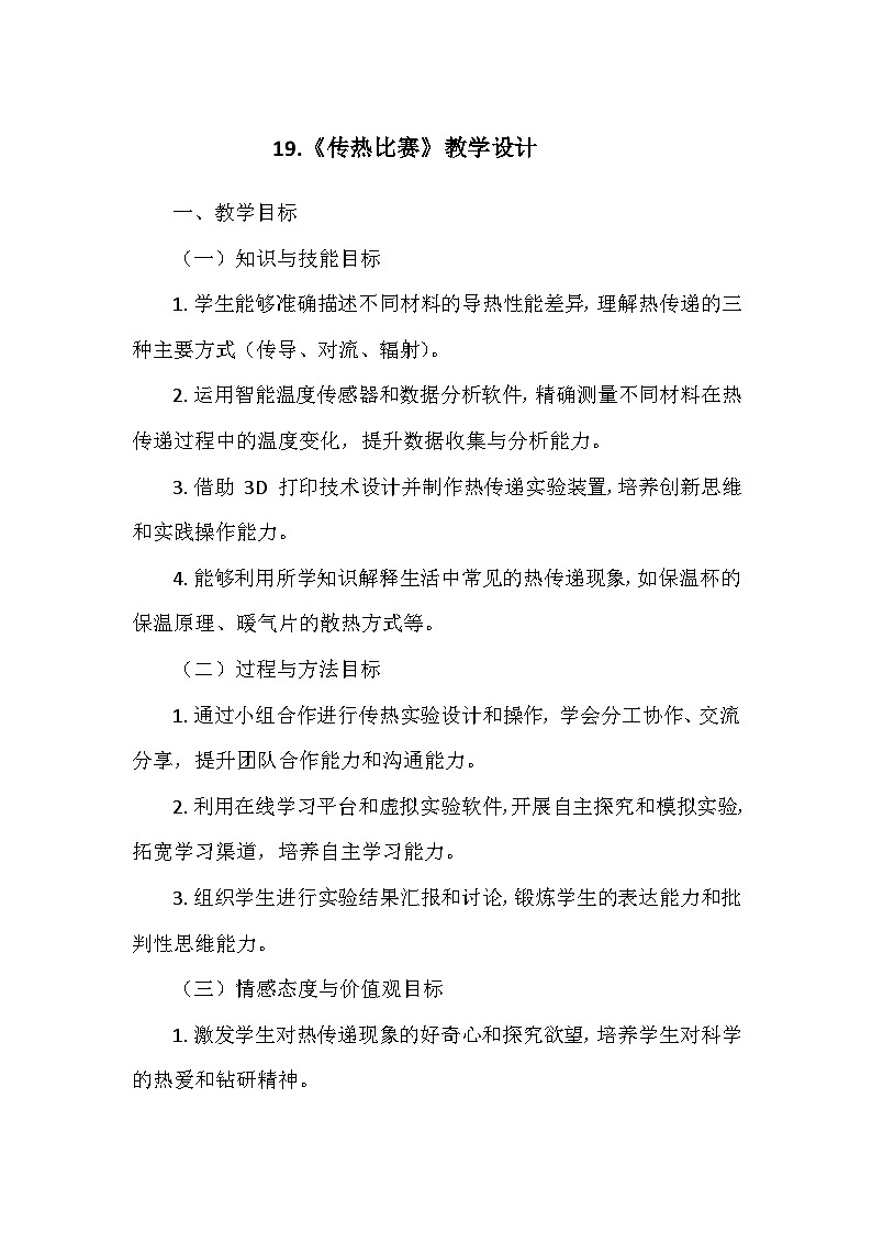 冀人教版五年级科学上册第五单元19.《传热比赛》 教学设计01
