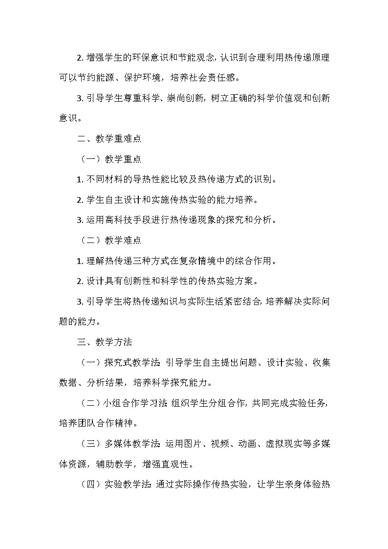 冀人教版五年级科学上册第五单元19.《传热比赛》 教学设计02
