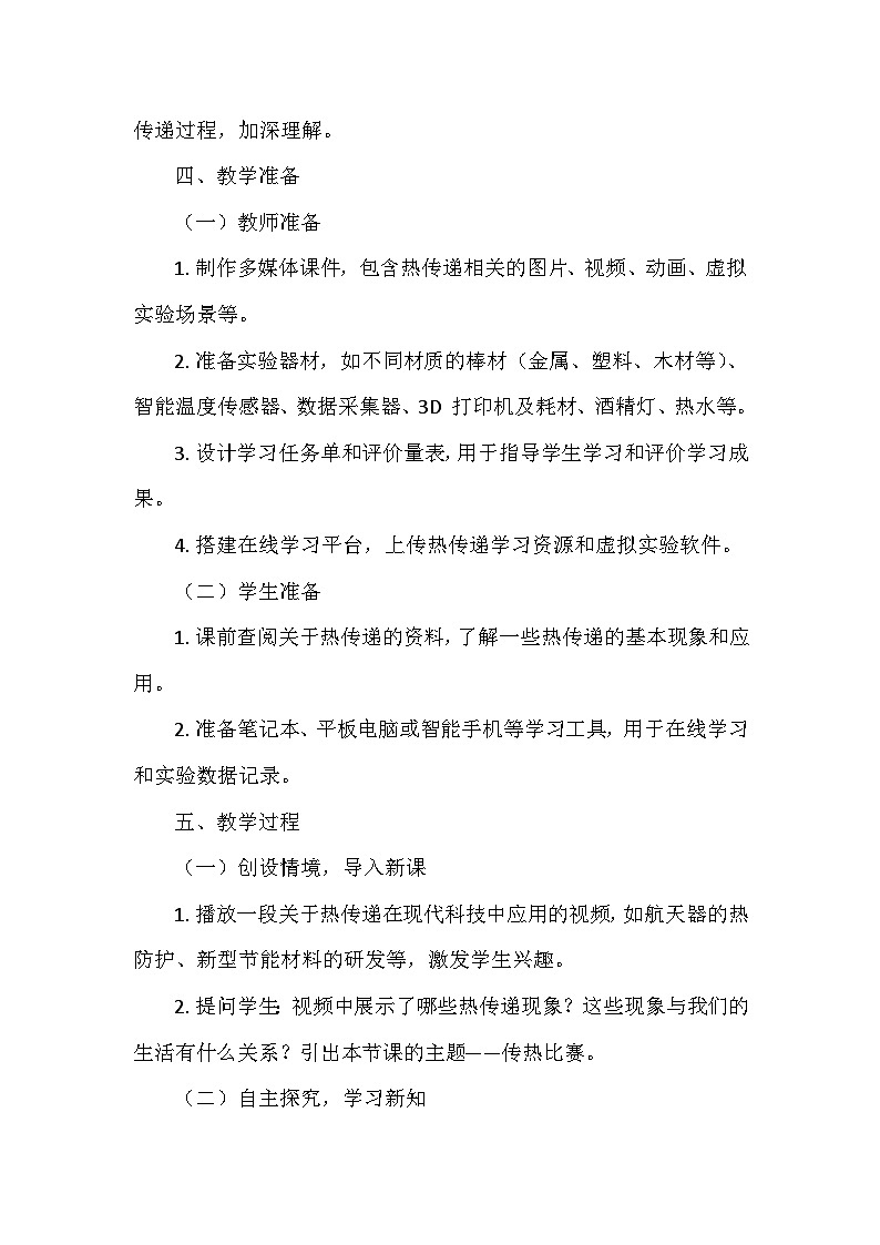 冀人教版五年级科学上册第五单元19.《传热比赛》 教学设计03