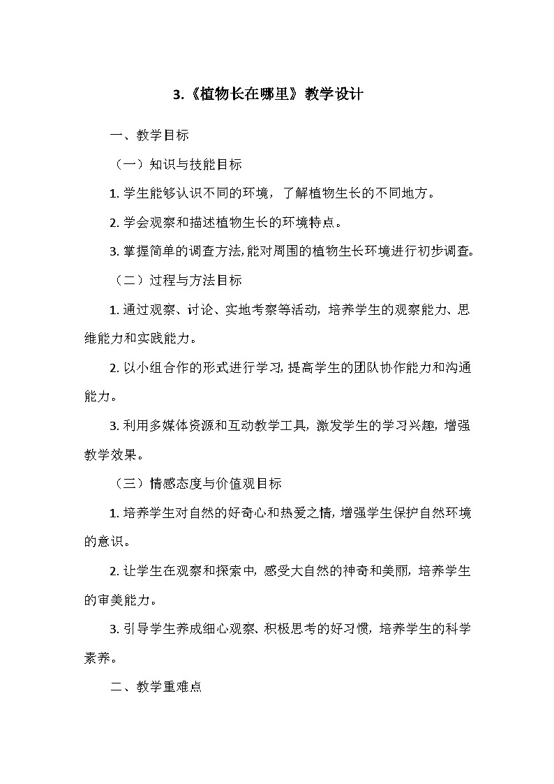 教科版(2024)一年级科学上册第一单元3.《植物长在哪里》   教学设计01