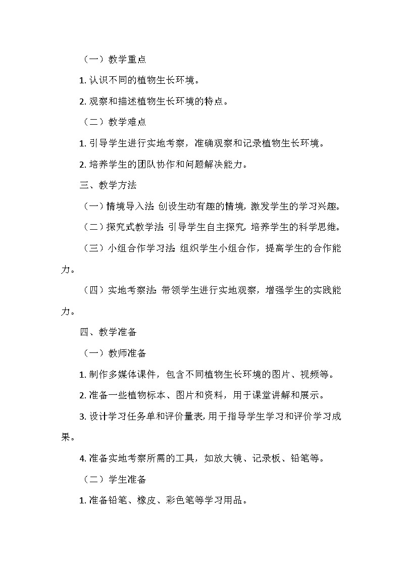 教科版(2024)一年级科学上册第一单元3.《植物长在哪里》   教学设计02