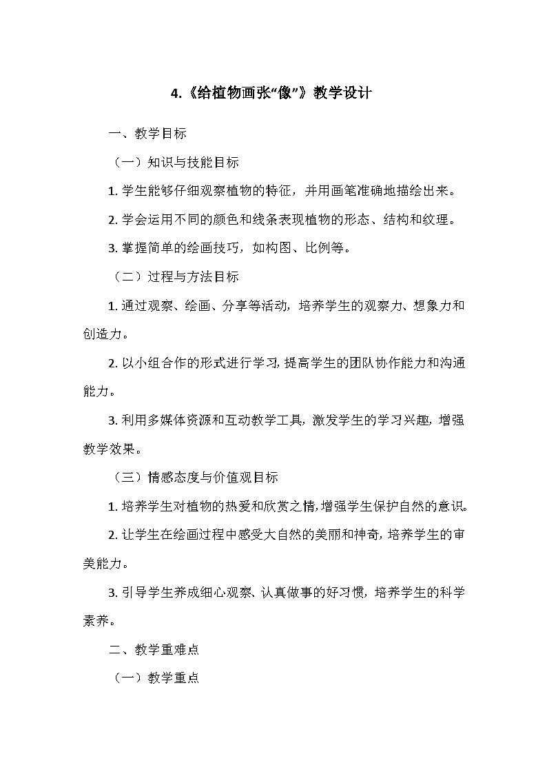 教科版(2024)一年级科学上册第一单元4.《给植物画张“像”》 教学设计01