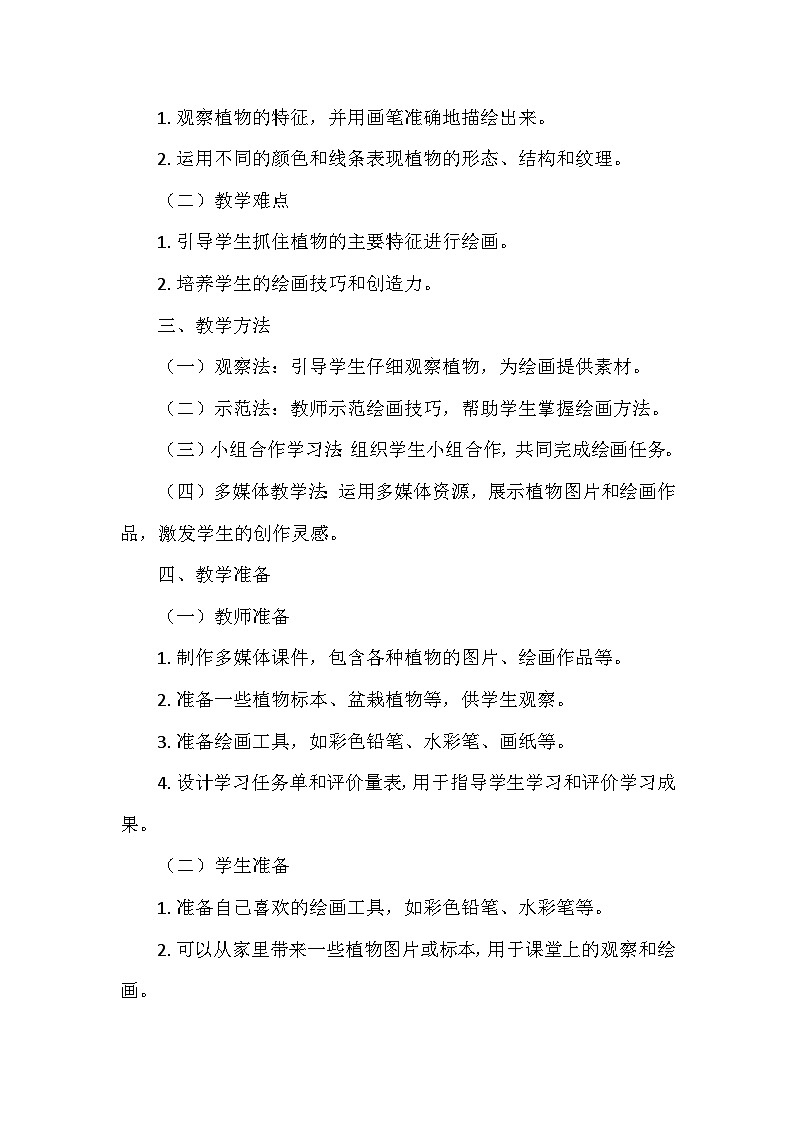 教科版(2024)一年级科学上册第一单元4.《给植物画张“像”》 教学设计02