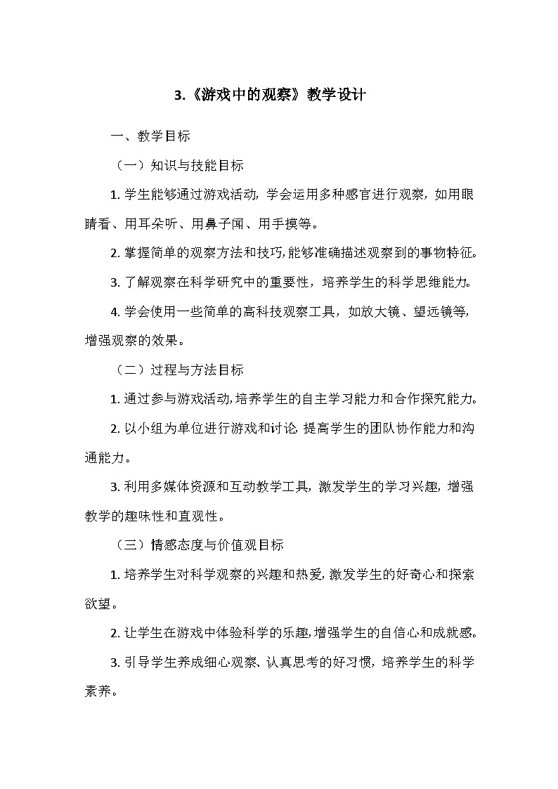 教科版(2024)一年级科学上册第二单元3.《游戏中的观察》 教学设计01