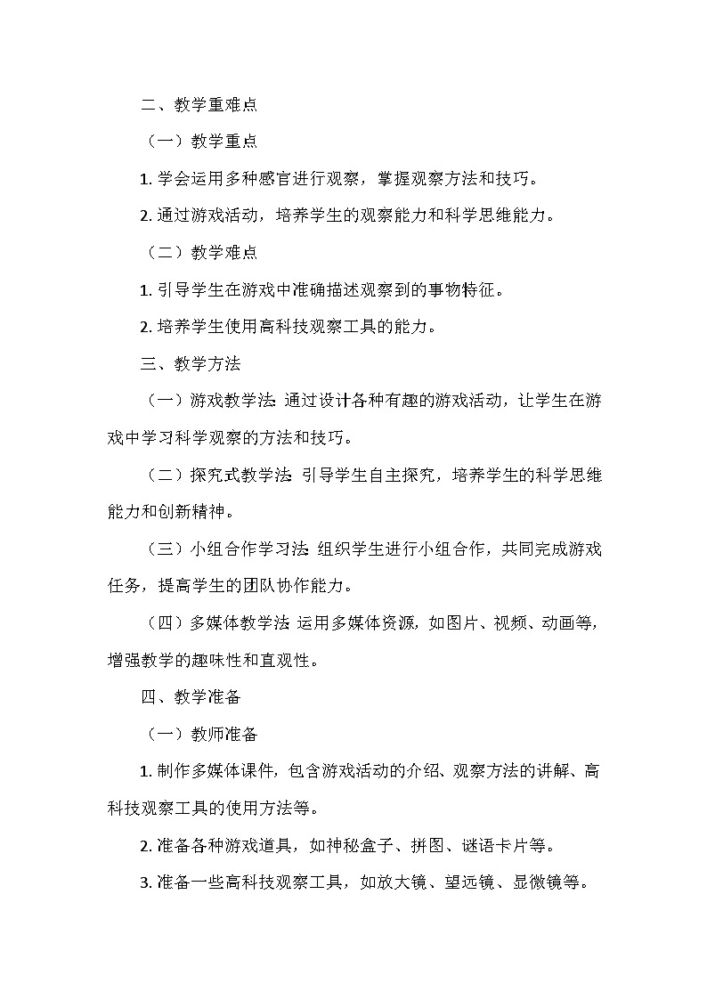 教科版(2024)一年级科学上册第二单元3.《游戏中的观察》 教学设计02