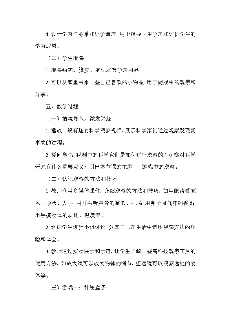 教科版(2024)一年级科学上册第二单元3.《游戏中的观察》 教学设计03