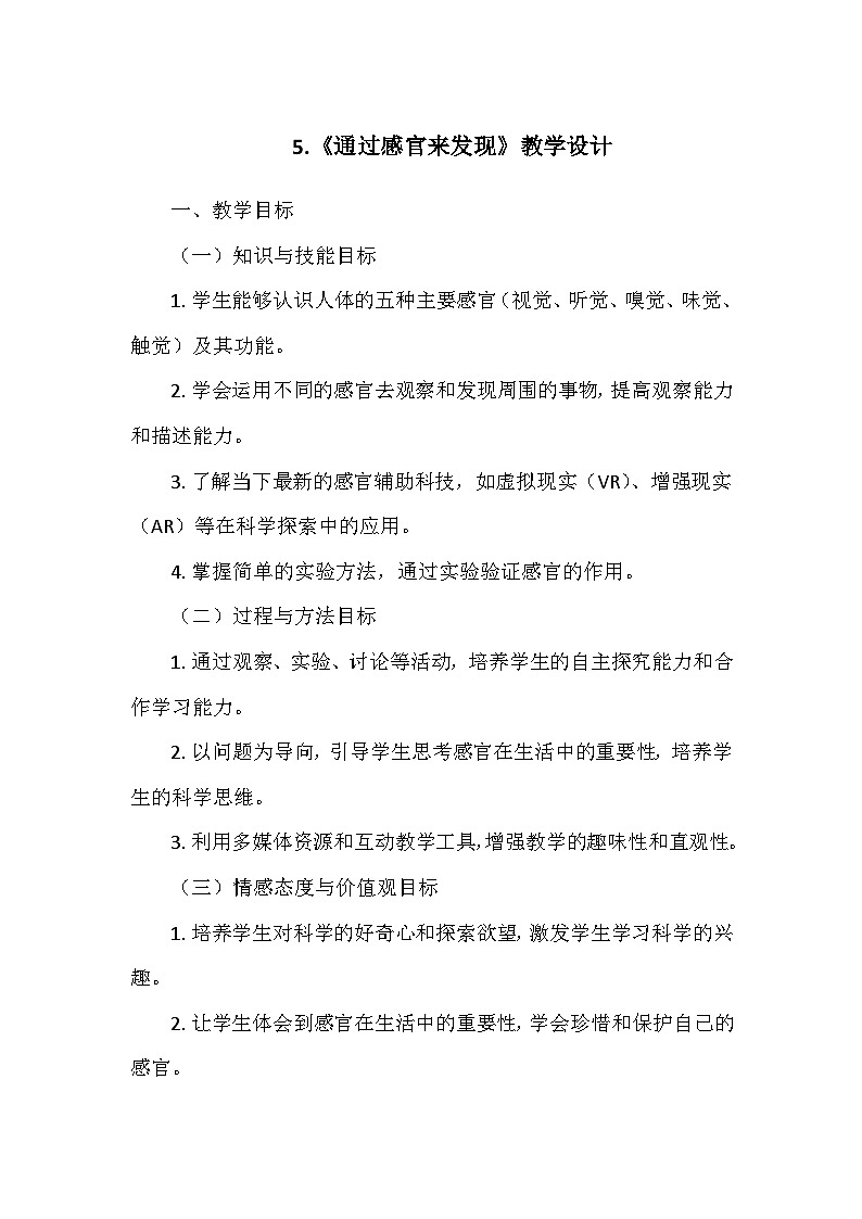 教科版(2024)一年级科学上册第二单元5.《通过感官来发现》 教学设计01