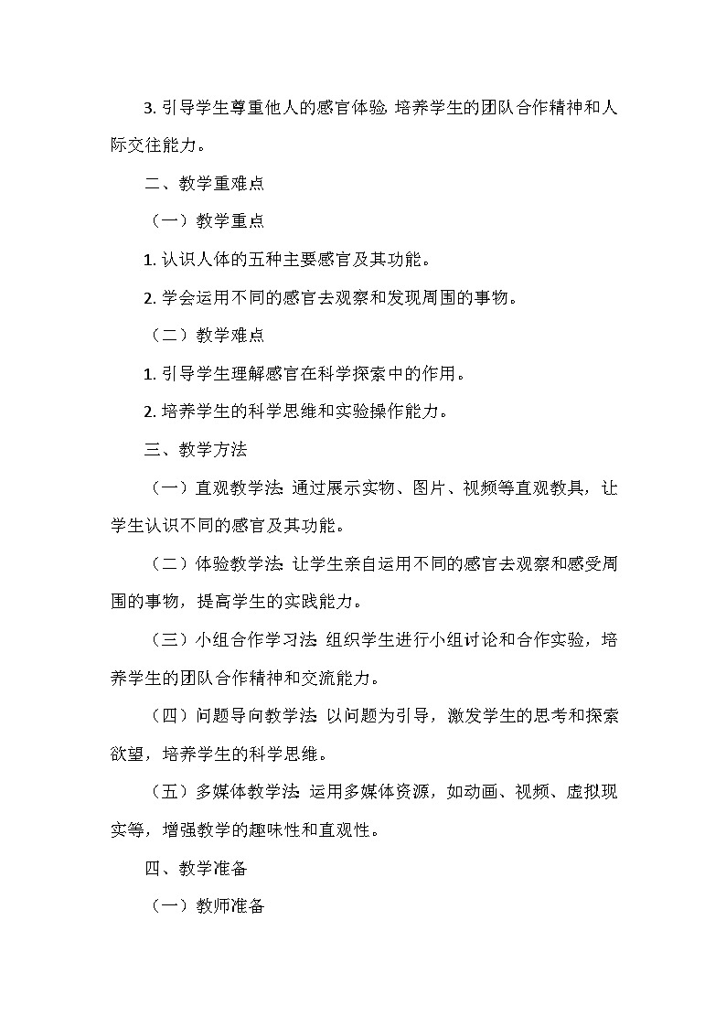 教科版(2024)一年级科学上册第二单元5.《通过感官来发现》 教学设计02