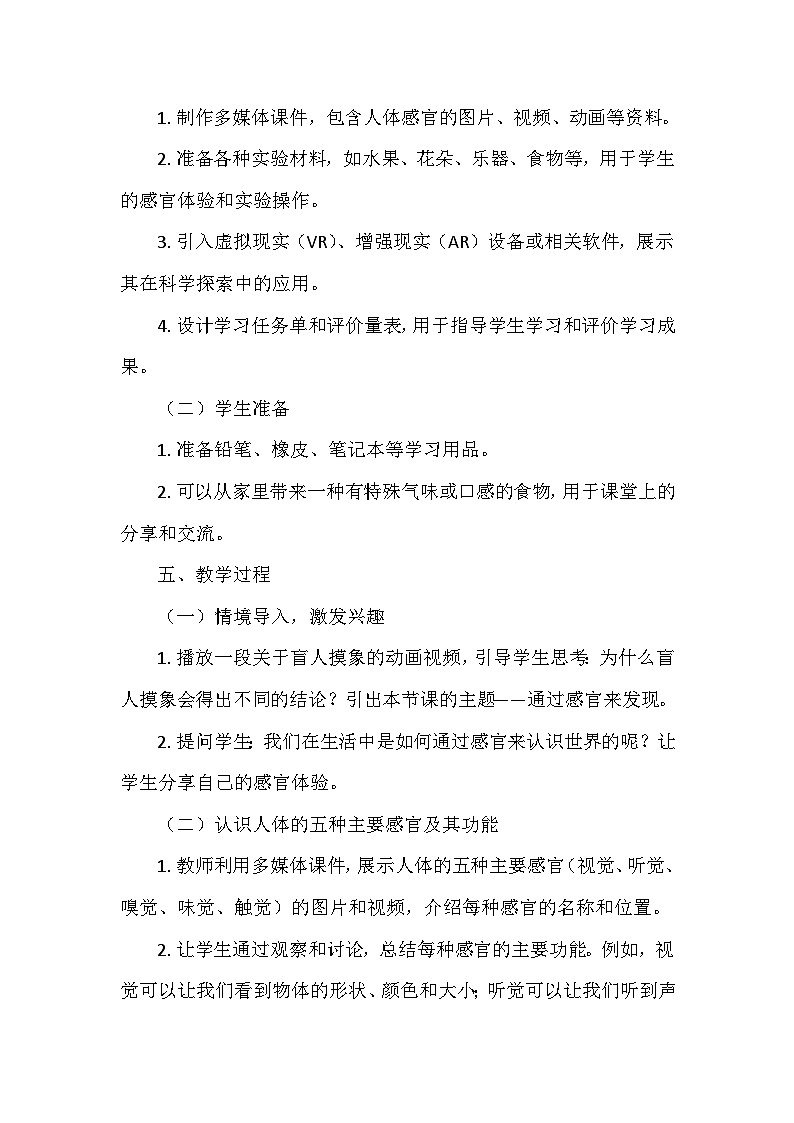 教科版(2024)一年级科学上册第二单元5.《通过感官来发现》 教学设计03