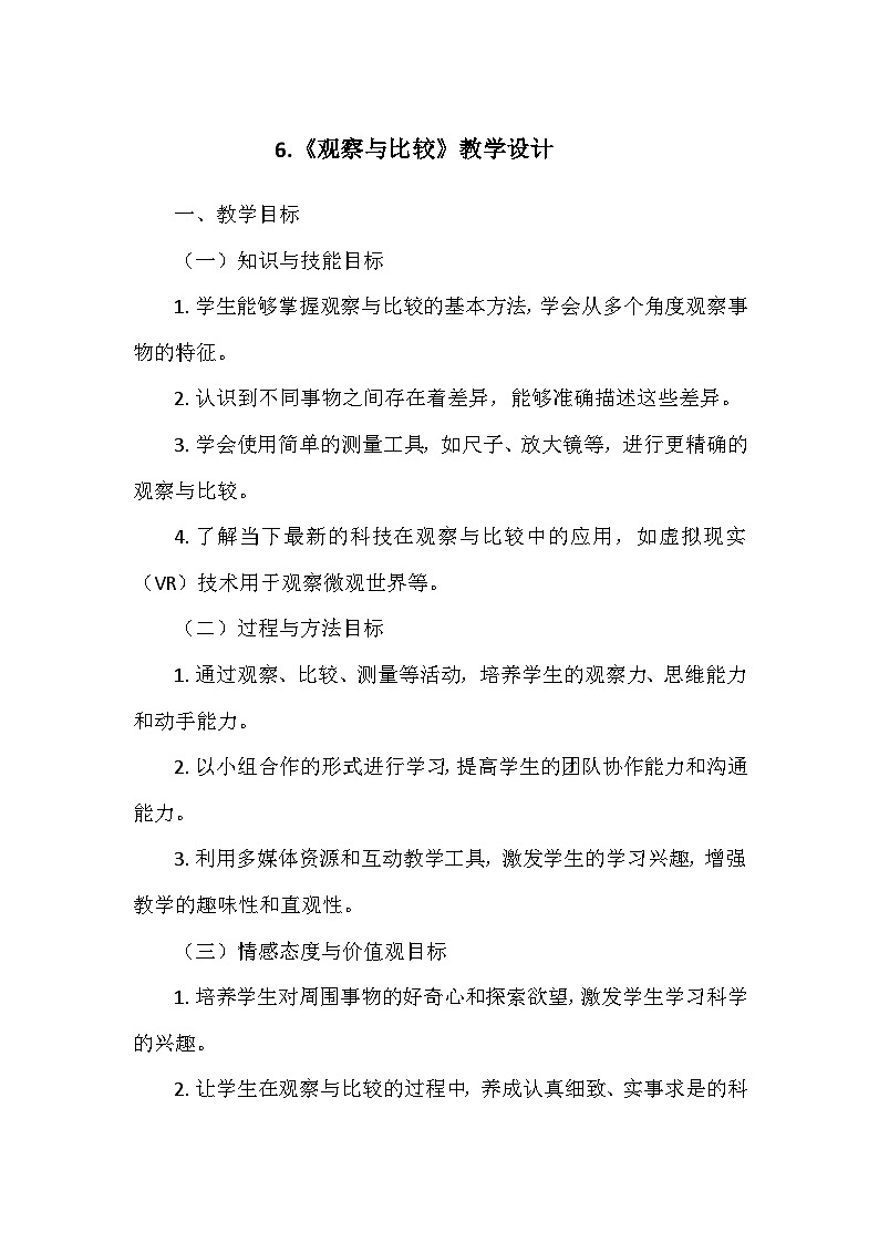 教科版(2024)一年级科学上册第二单元6.《观察与比较》   教学设计01