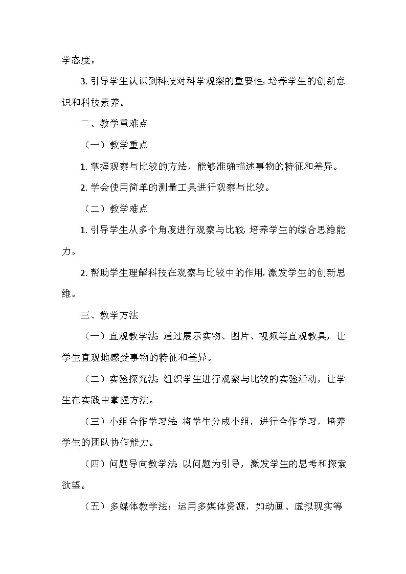 教科版(2024)一年级科学上册第二单元6.《观察与比较》   教学设计02
