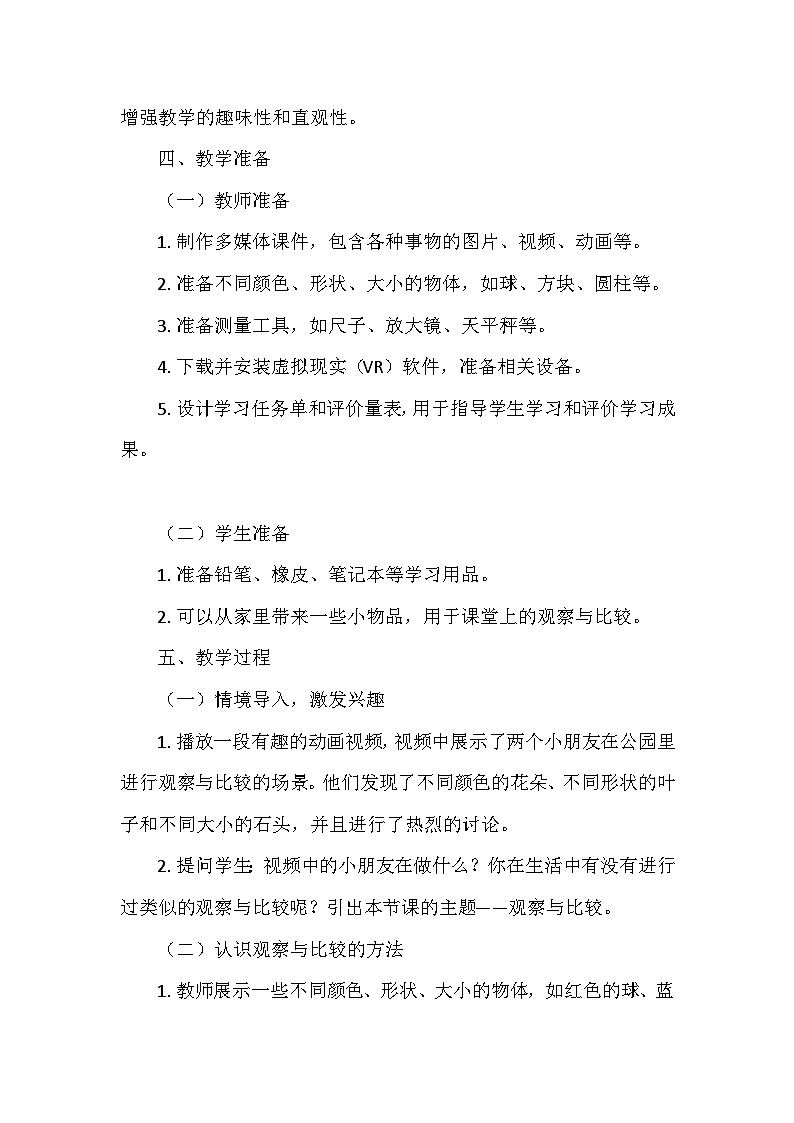 教科版(2024)一年级科学上册第二单元6.《观察与比较》   教学设计03