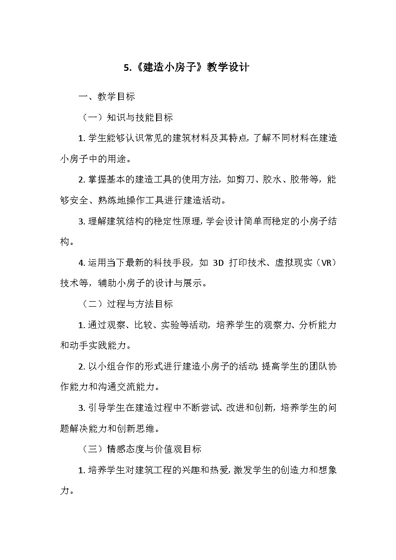 教科版(2024)二年级科学上册第一单元5.《建造小房子》   教学设计01