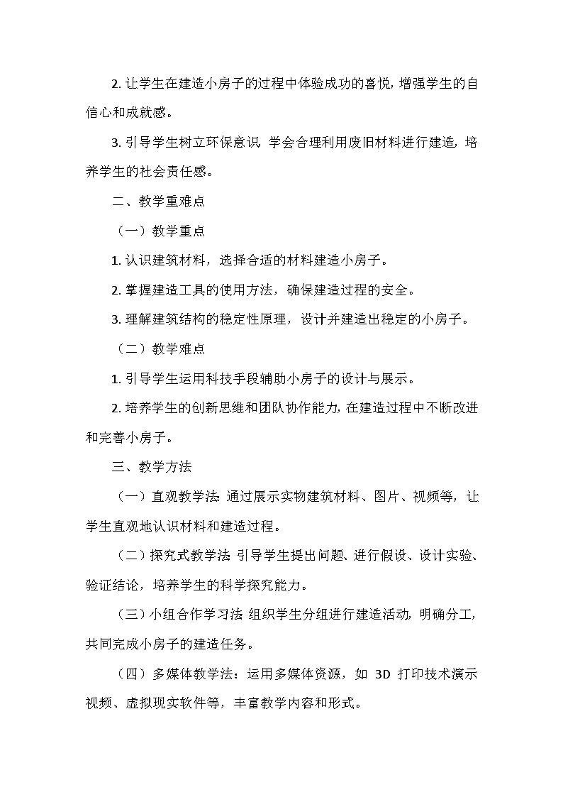 教科版(2024)二年级科学上册第一单元5.《建造小房子》   教学设计02