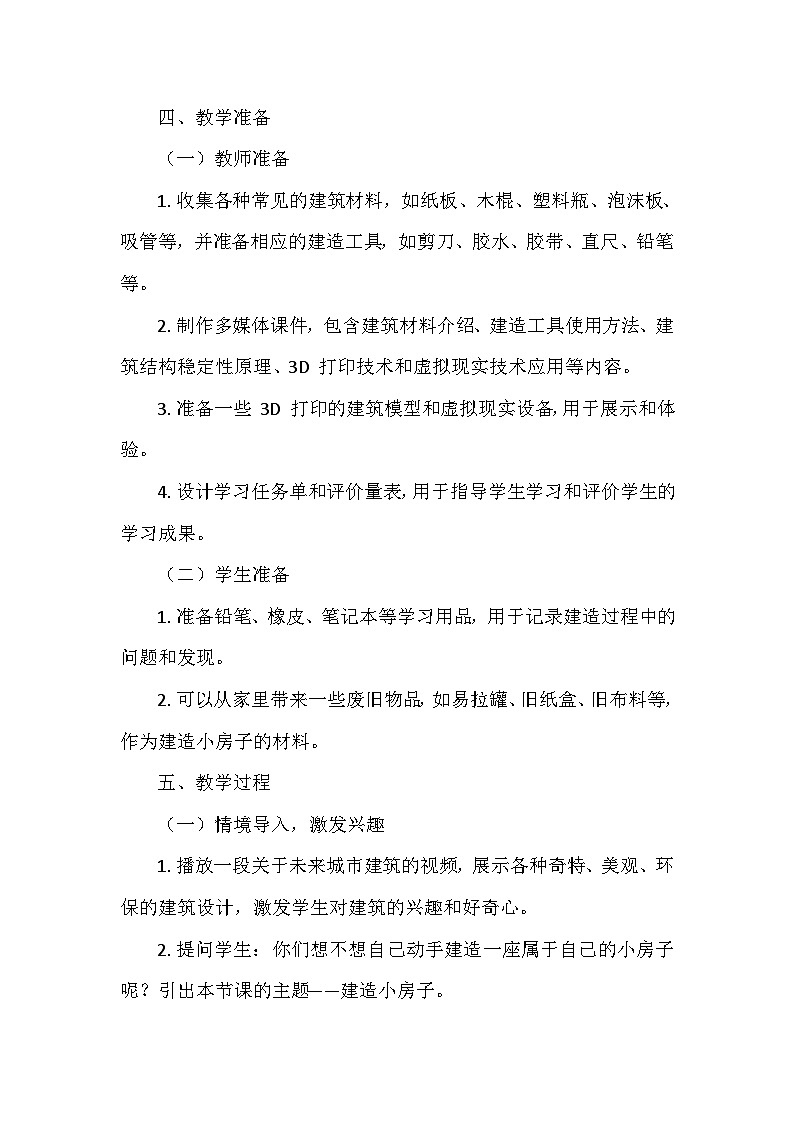 教科版(2024)二年级科学上册第一单元5.《建造小房子》   教学设计03