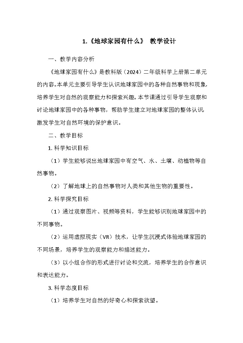 教科版(2024)二年级科学上册第二单元1.《地球家园有什么》 教学设计01