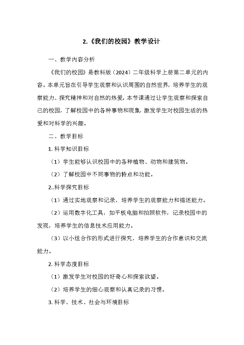 教科版(2024)二年级科学上册第二单元2.《我们的校园》  教学设计01