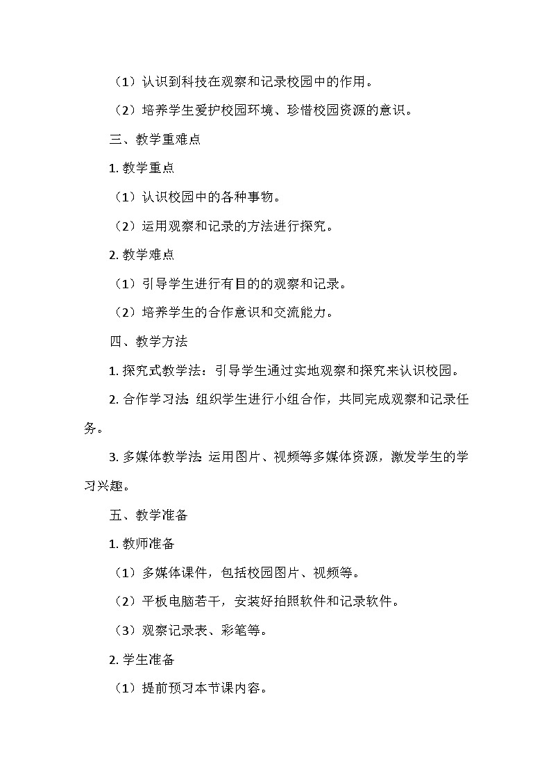 教科版(2024)二年级科学上册第二单元2.《我们的校园》  教学设计02