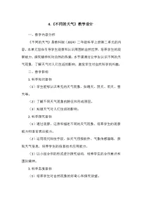 小学第二单元 地球家园4.不同的天气教案及反思