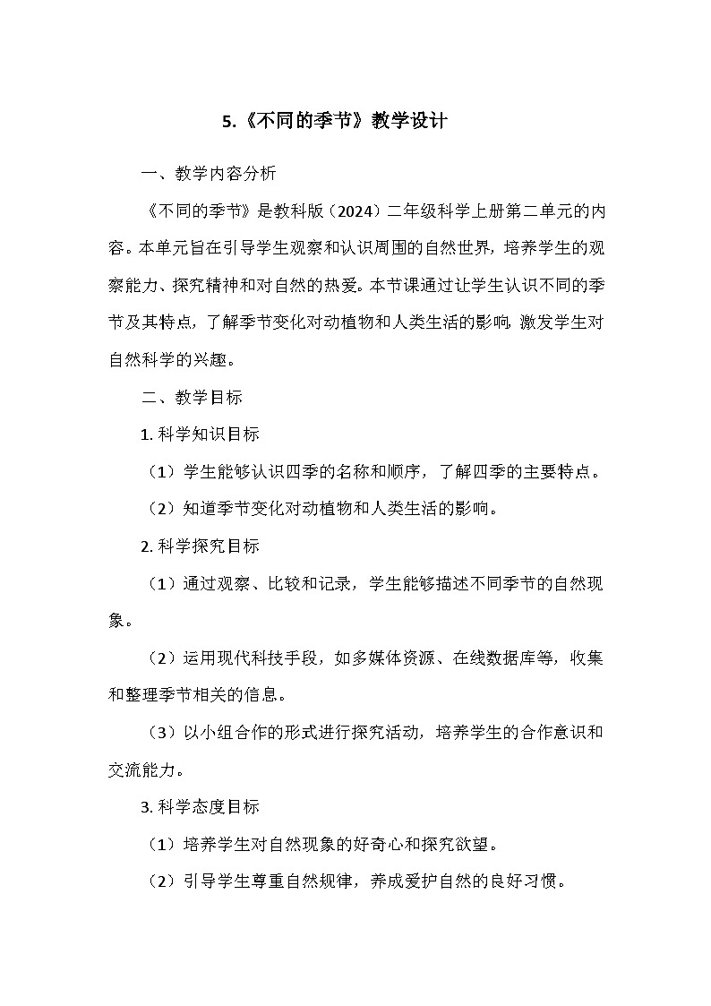 教科版(2024)二年级科学上册第二单元5.《不同的季节》 教学设计01