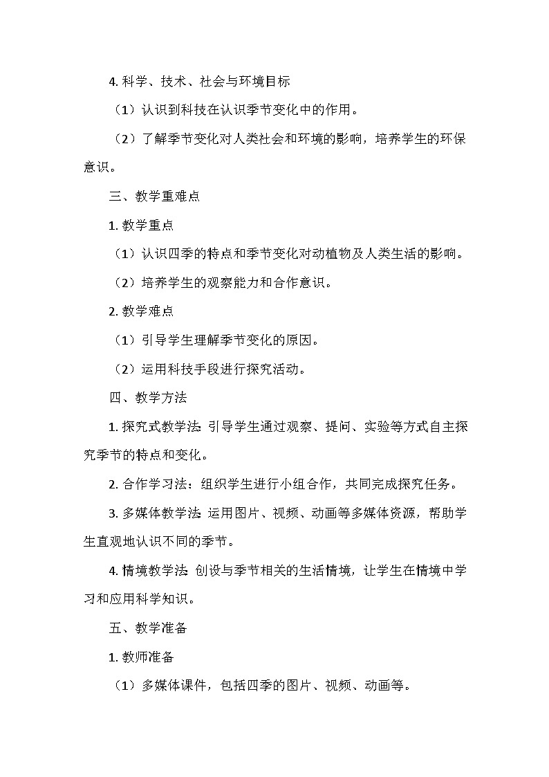 教科版(2024)二年级科学上册第二单元5.《不同的季节》 教学设计02