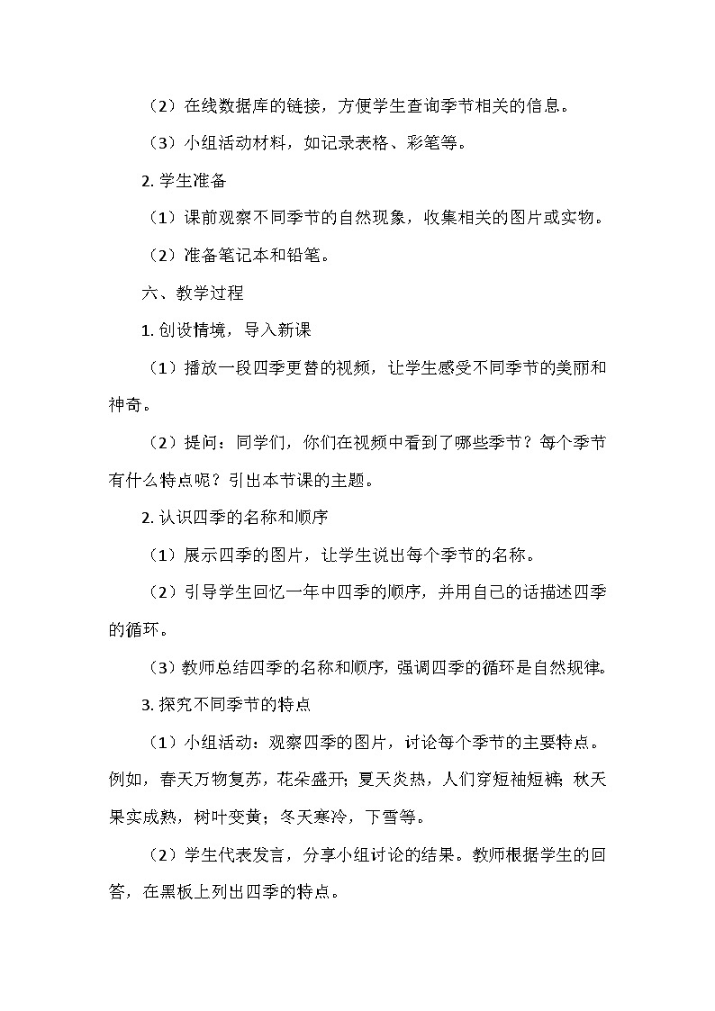 教科版(2024)二年级科学上册第二单元5.《不同的季节》 教学设计03