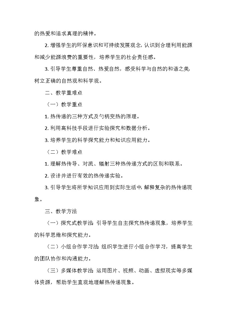 冀人教版五年級科學上冊第五單元18.《勺柄是怎樣變熱的》  教學設(shè)計第2頁