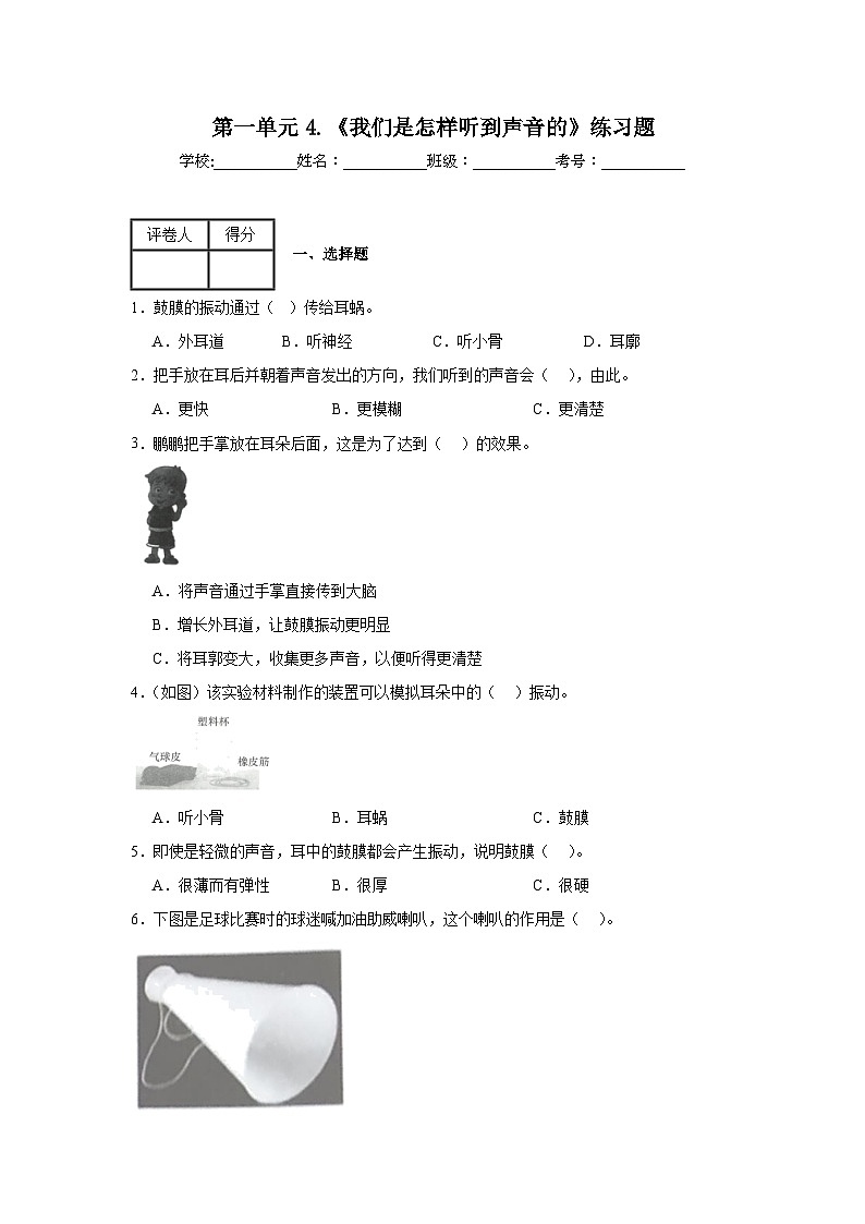 第一单元4.《我们是怎样听到声音的》练习题第1页