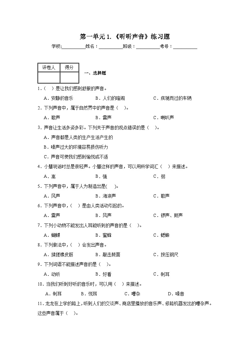 第一单元1.《听听声音》练习题第1页