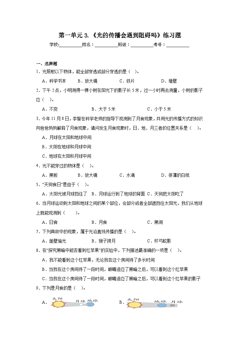 第一单元3.《光的传播会遇到阻碍吗》练习题01