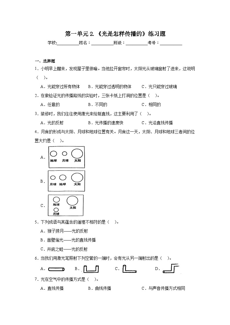 第一单元2.《光是怎样传播的》练习题01