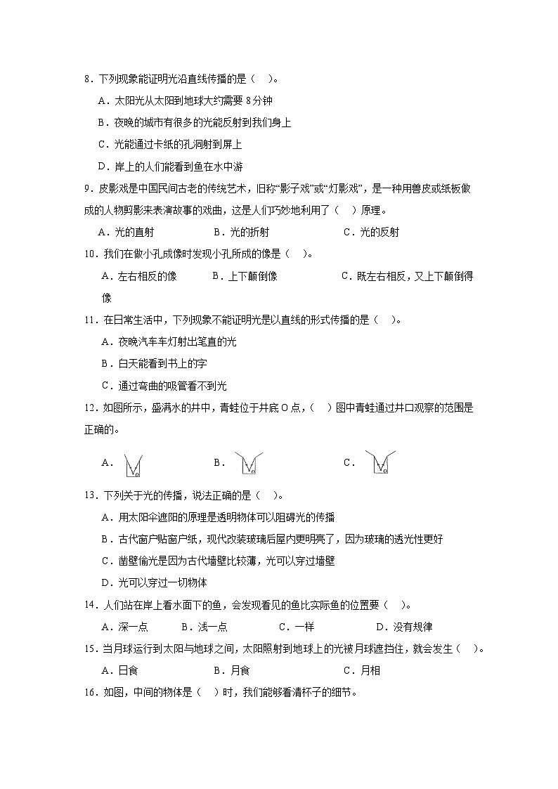 第一单元2.《光是怎样传播的》练习题02