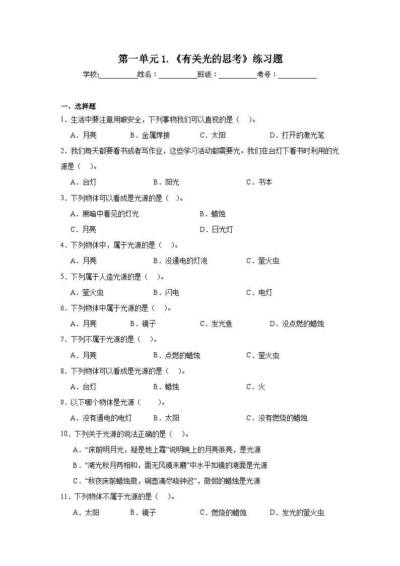 第一单元1.《有关光的思考》练习题01