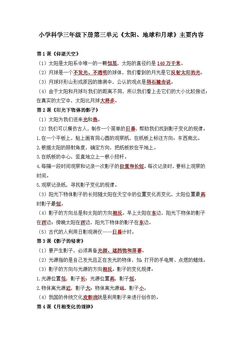 第三单元《太阳、地球和月球》摘要整理资料(知识点、实验和练习)三年级下册科学教科版第1页