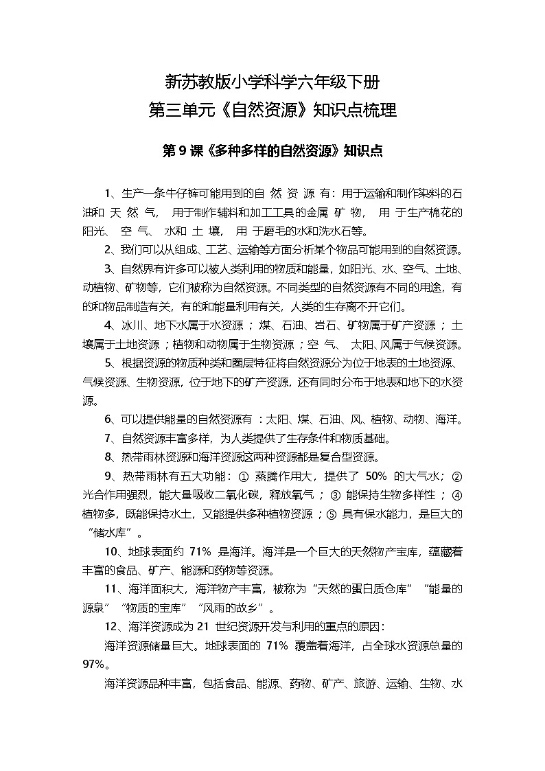 第三单元《自然资源》知识点梳理(素材) 六年级下册科学苏教版第1页
