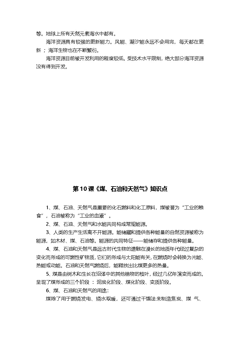 第三单元《自然资源》知识点梳理(素材) 六年级下册科学苏教版第2页