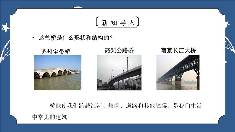 教科版六年级科学上册第二单元《工具和机械-桥的形状和结构》PPT课件第2页