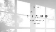教科版（2024）五年级上册6.光的反射现象多媒体教学课件ppt