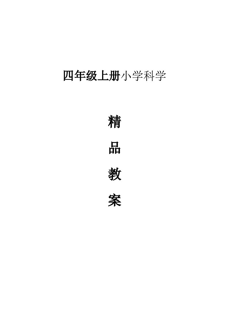 全册(教案) 四年级上册科学教科版第1页