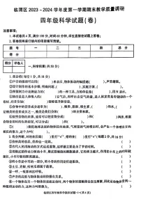 陕西省渭南市临渭区2023-2024学年四年级上学期期末检测科学试题
