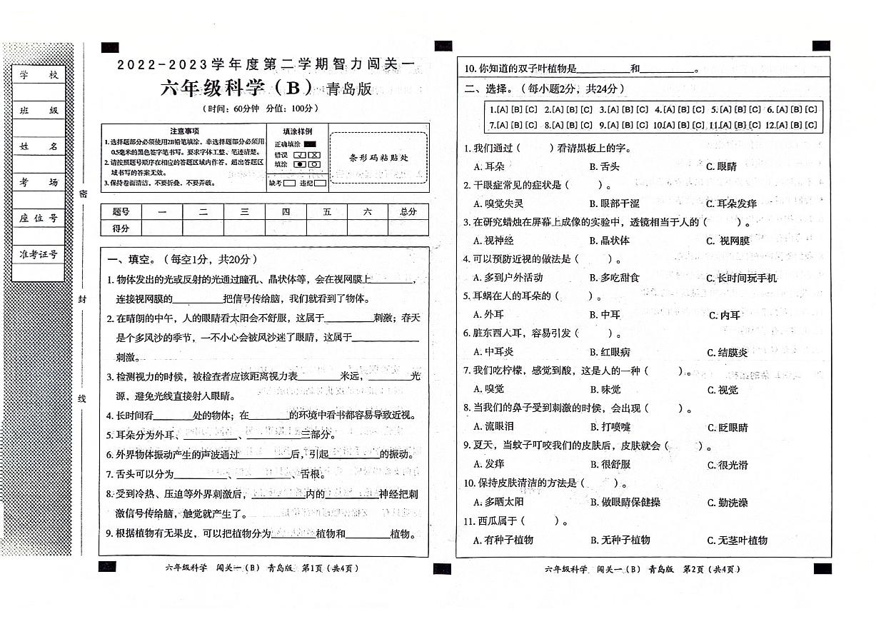 山东省聊城市东昌府区2022-2023学年六年级下学期期中科学试卷