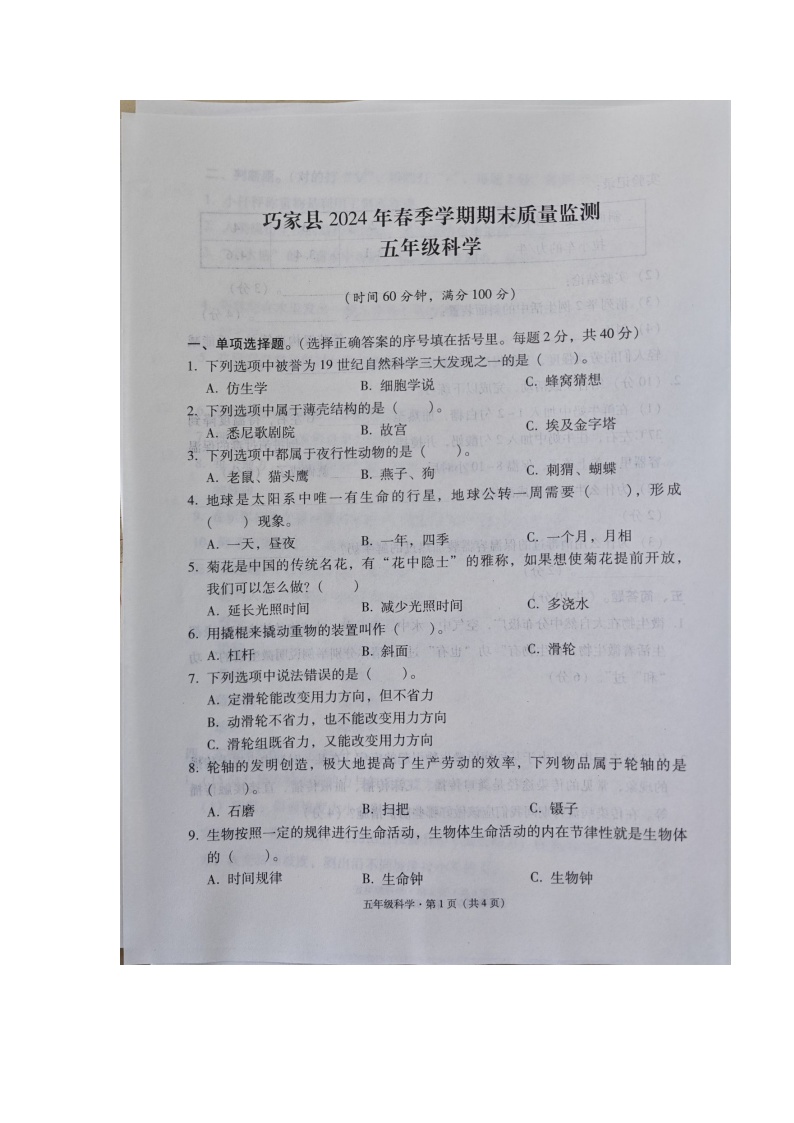 云南省昭通市巧家县2023-2024学年五年级下学期期末科学试卷