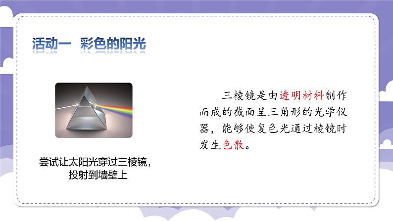 1.5 光的颜色(课件)-2024-2025学年六年级上册科学粤教粤科版第4页