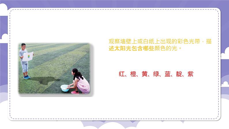 1.5 光的颜色(课件)-2024-2025学年六年级上册科学粤教粤科版第6页