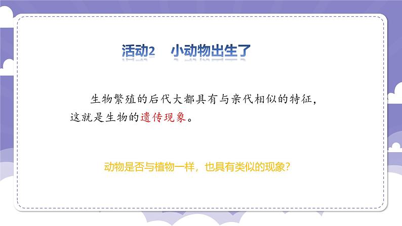 4.17 生物的遗传现象(课件)-2024-2025学年六年级上册科学粤教粤科版第5页