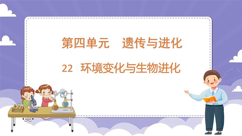 4.22 环境变化与生物进化(课件)-2024-2025学年六年级上册科学粤教粤科版01