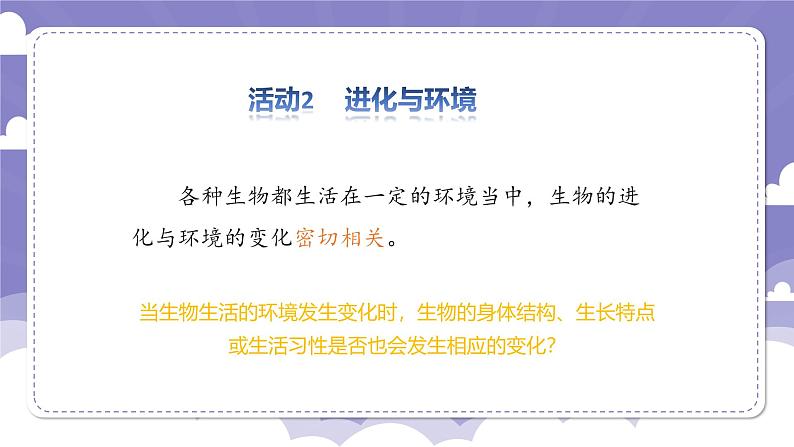 4.22 环境变化与生物进化(课件)-2024-2025学年六年级上册科学粤教粤科版05